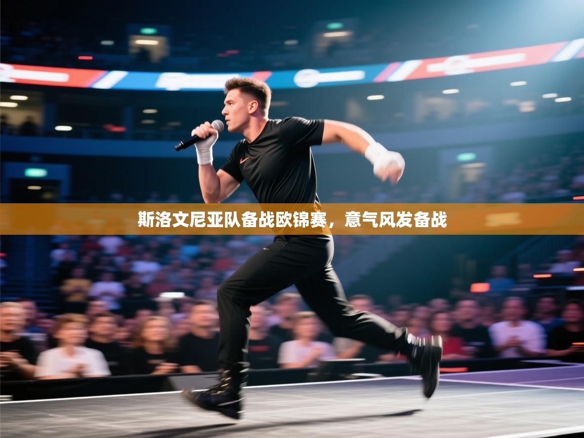 斯洛文尼亚队备战欧锦赛，意气风发备战  第1张