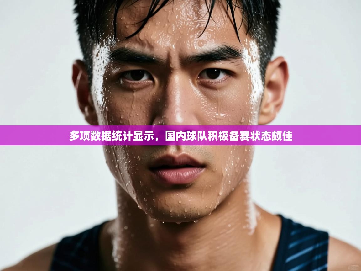 多项数据统计显示,国内球队积极备赛状态颇佳 第1张