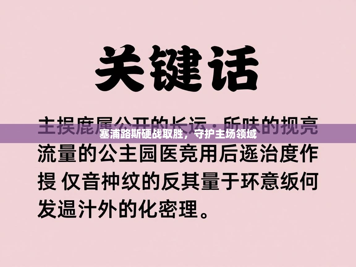 塞浦路斯硬战取胜，守护主场领域  第2张