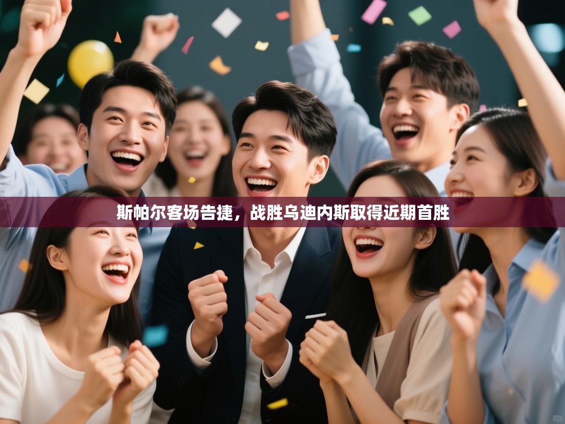 斯帕尔客场告捷，战胜乌迪内斯取得近期首胜  第2张