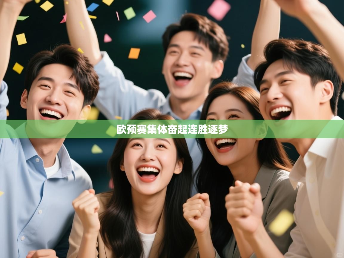 欧预赛集体奋起连胜逐梦