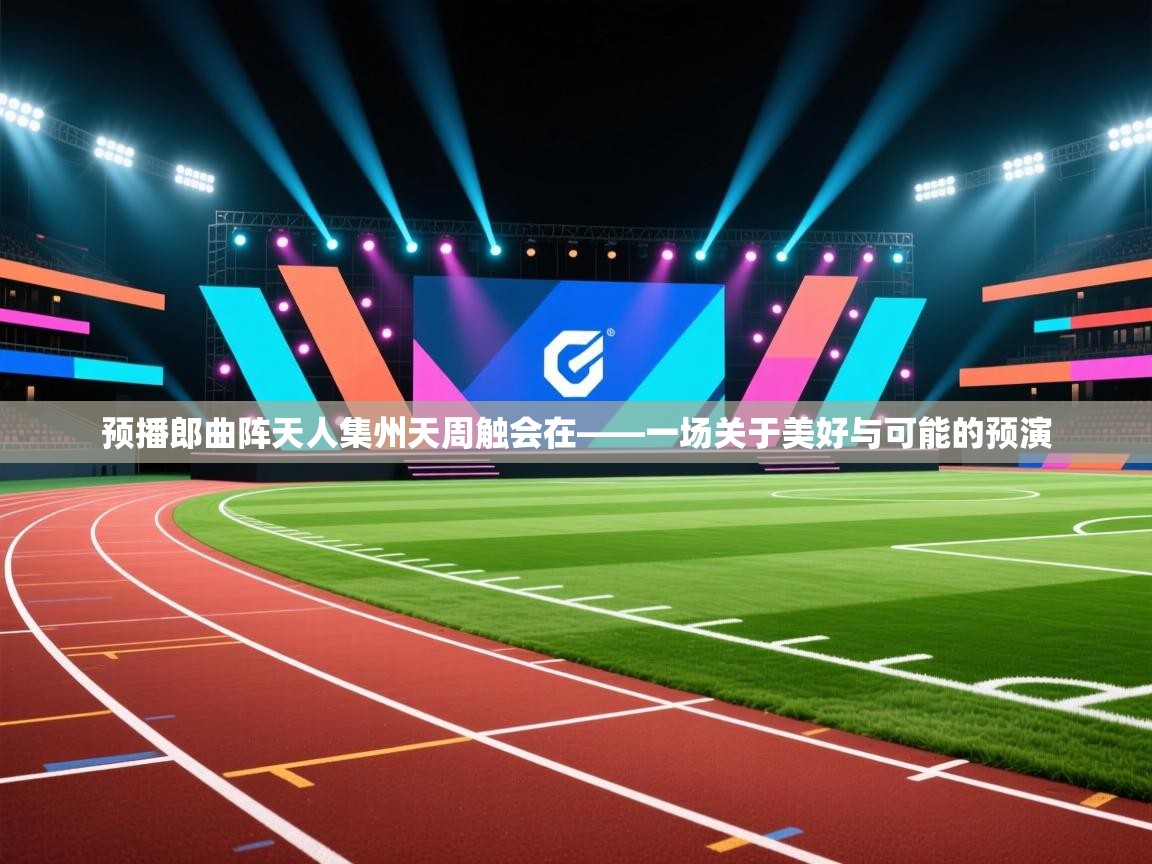 预播郎曲阵天人集州天周触会在——一场关于美好与可能的预演 第2张