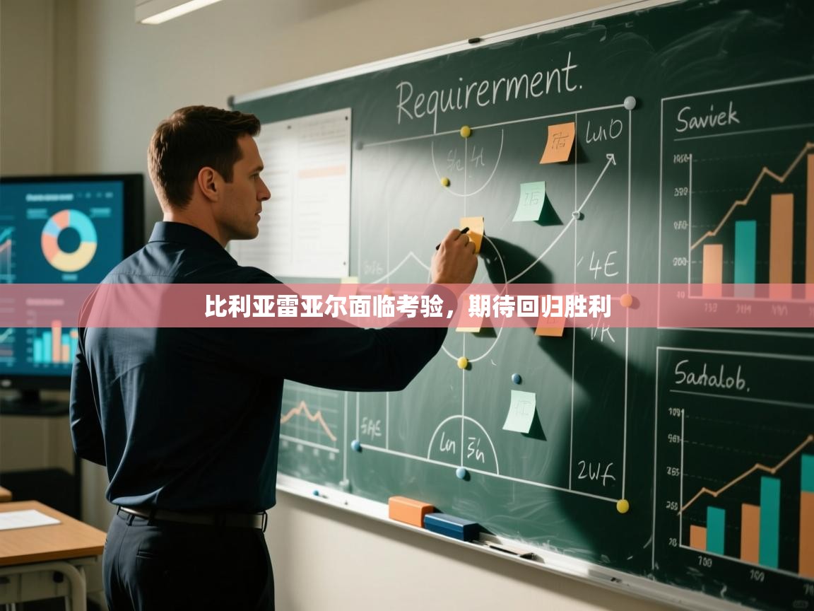 比利亚雷亚尔面临考验，期待回归胜利