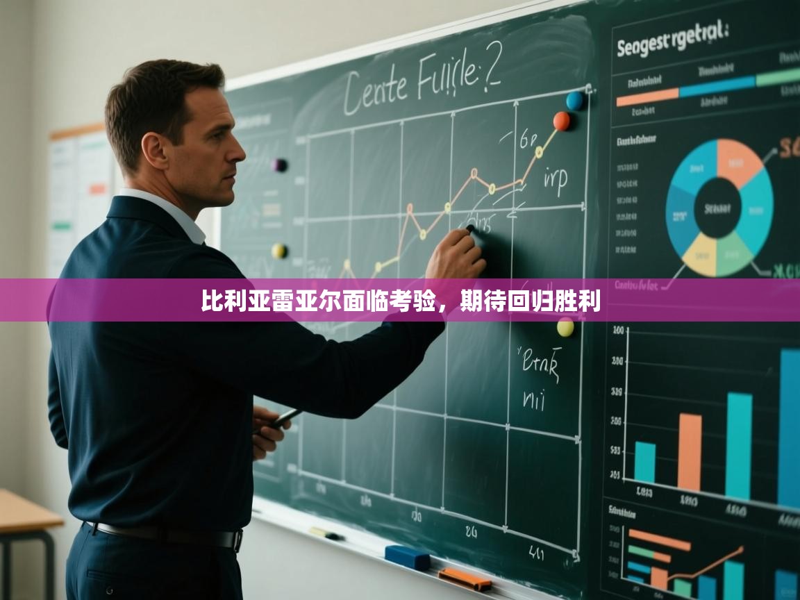 比利亚雷亚尔面临考验，期待回归胜利  第2张