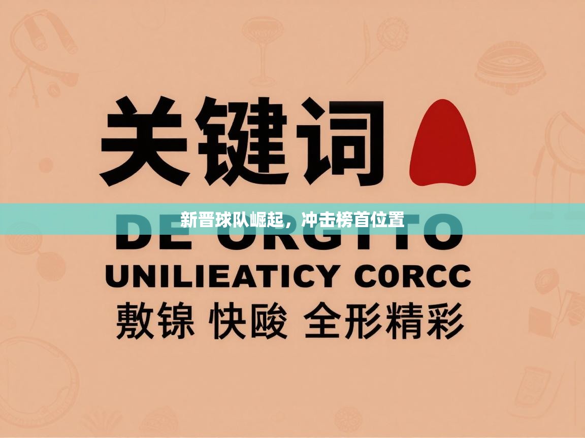 新晋球队崛起，冲击榜首位置  第2张