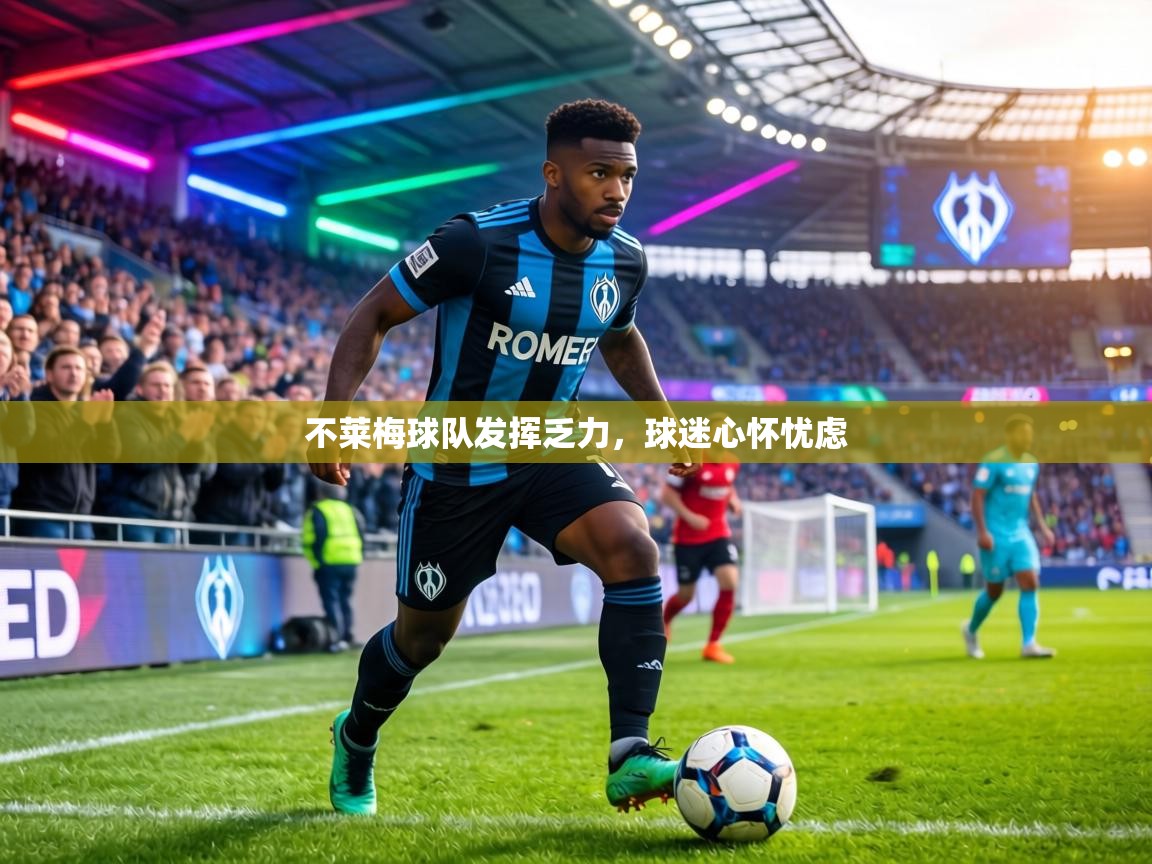 不莱梅球队发挥乏力，球迷心怀忧虑  第2张