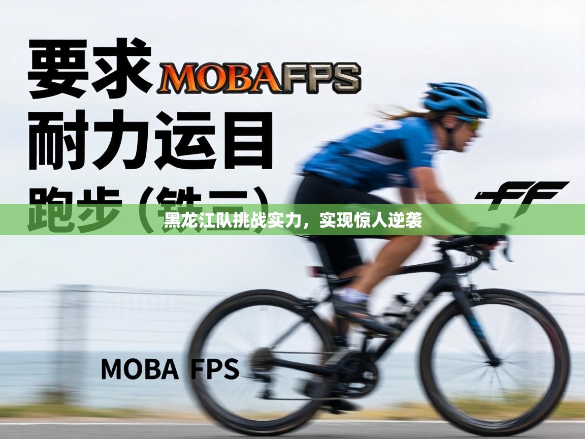 黑龙江队挑战实力，实现惊人逆袭