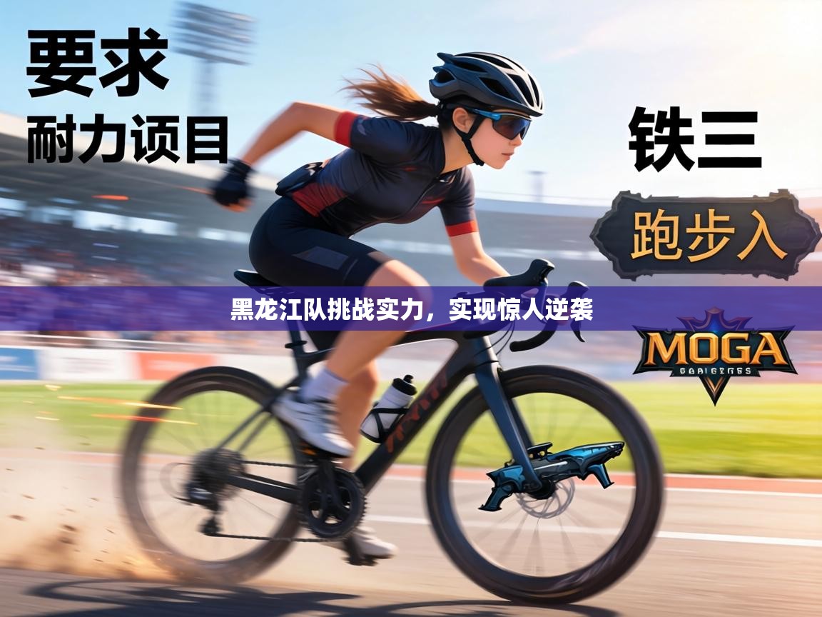 黑龙江队挑战实力,实现惊人逆袭 第2张