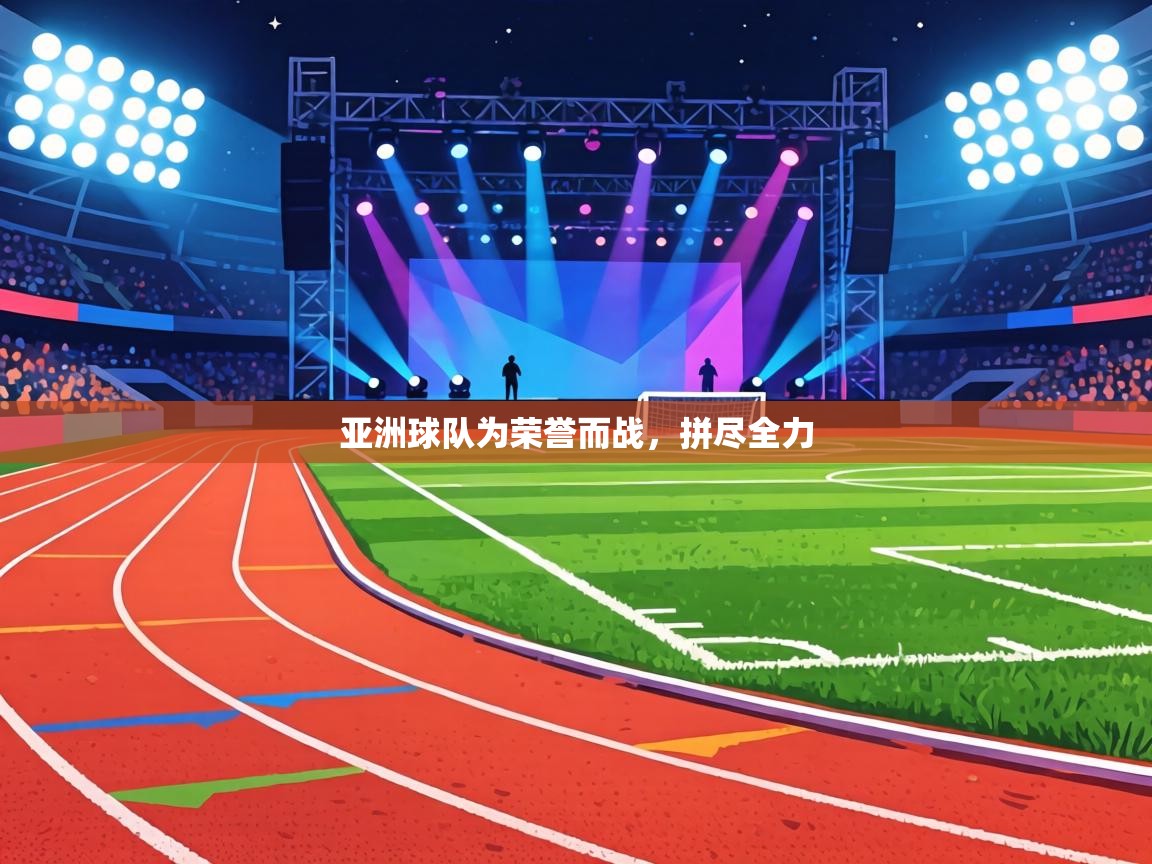 亚洲球队为荣誉而战，拼尽全力