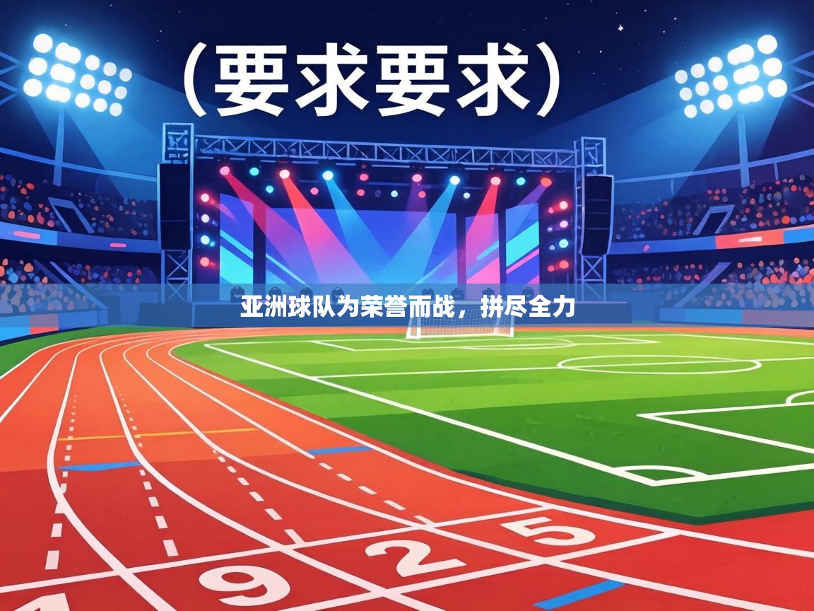 亚洲球队为荣誉而战，拼尽全力  第2张