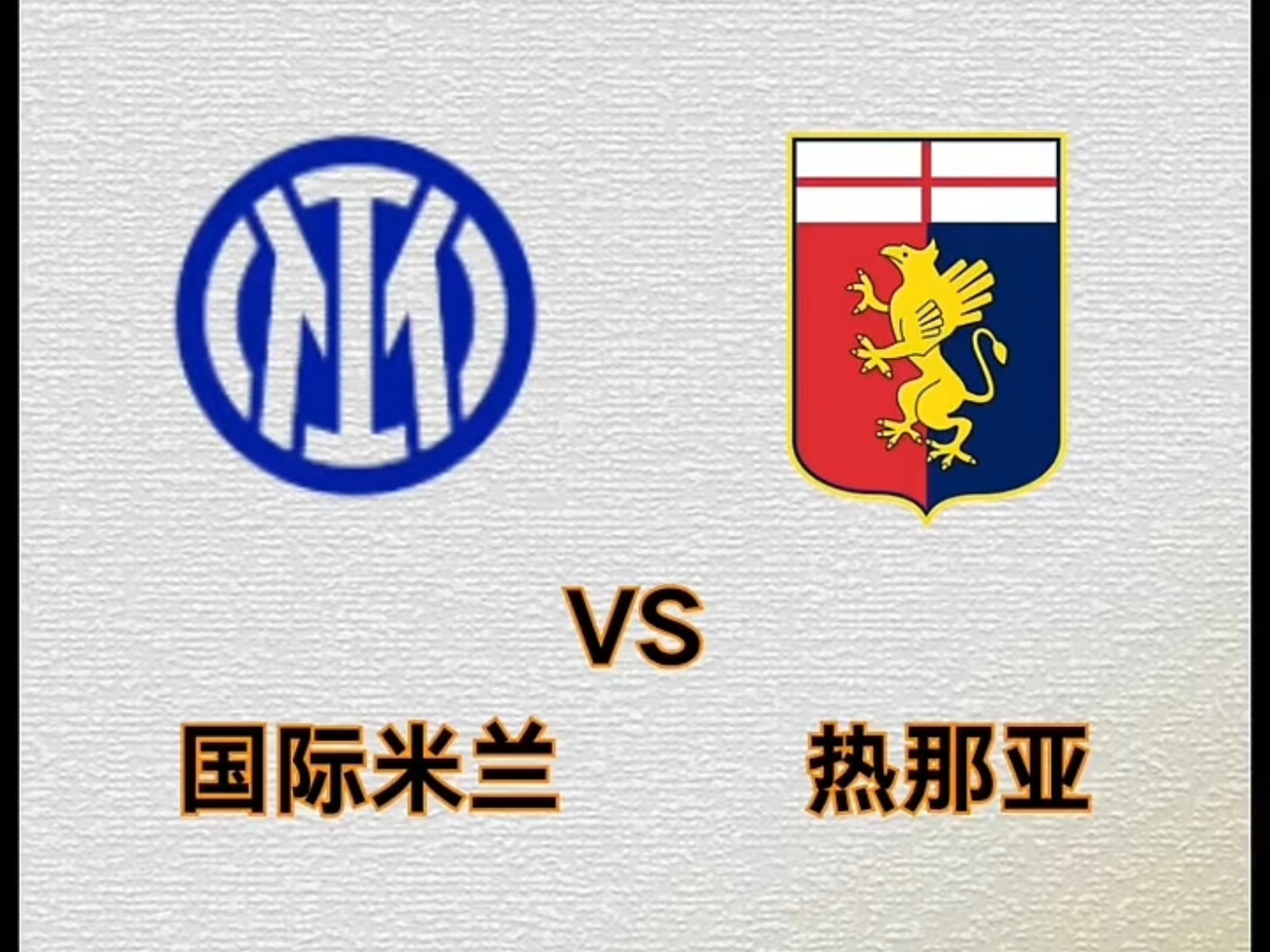 包含国米战平热那亚,双方互不相让的词条 包含国米战平热那亚,双方互不相让的词条