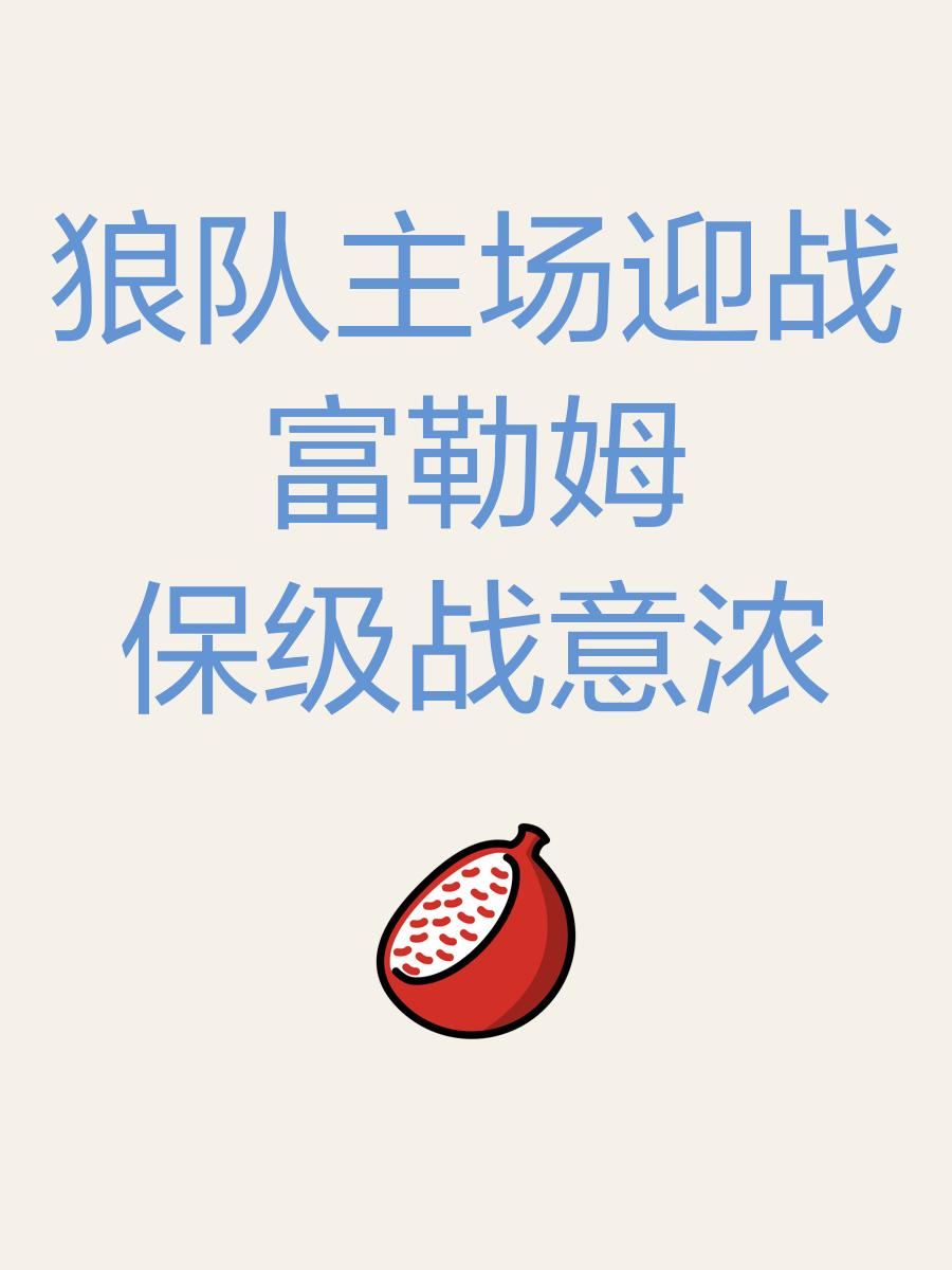 九游体育中国官网-狼队主场艰难战胜哈德斯菲尔德，保级形势稍显乐观