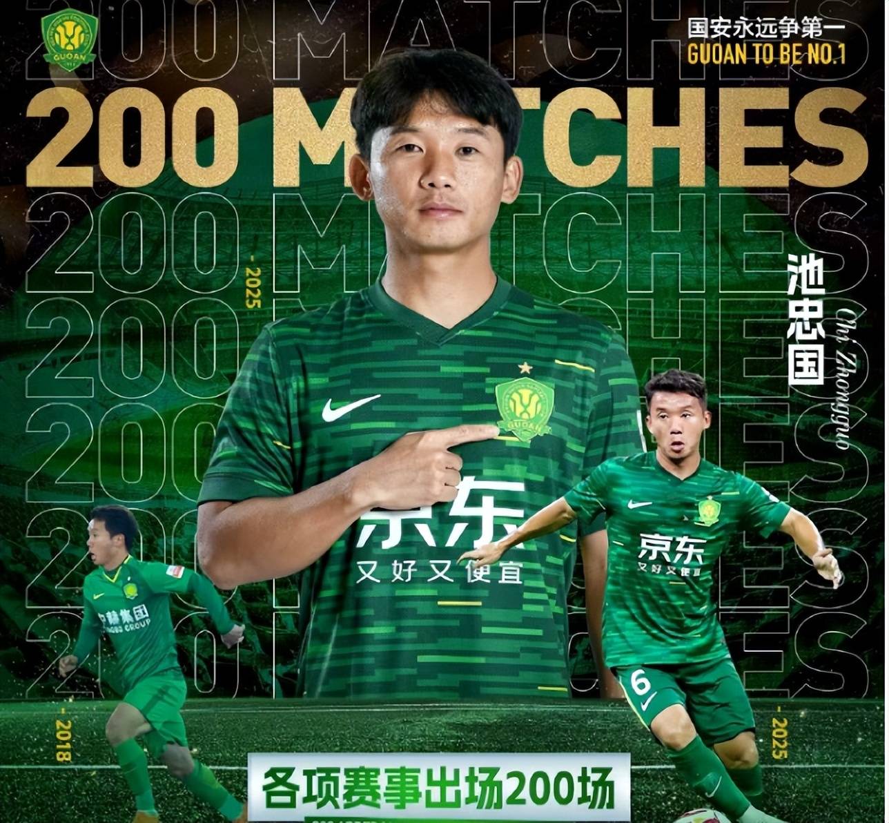 包含北京国安做客战胜对手，声势比较热情的词条